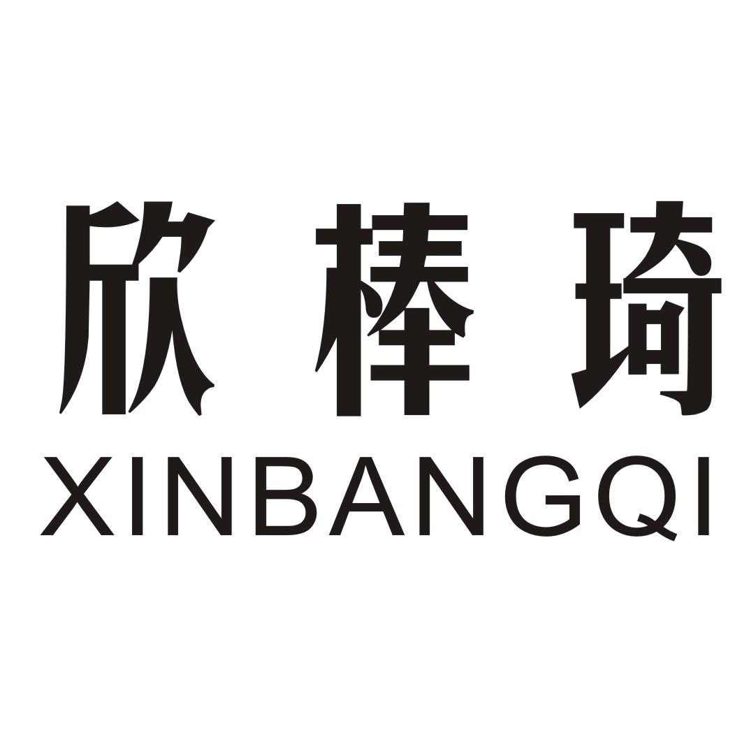 欣棒琦