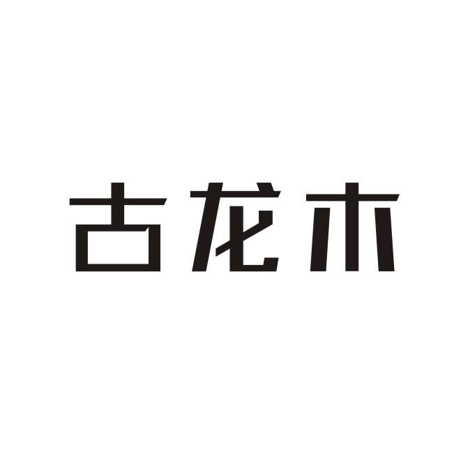 古龙木