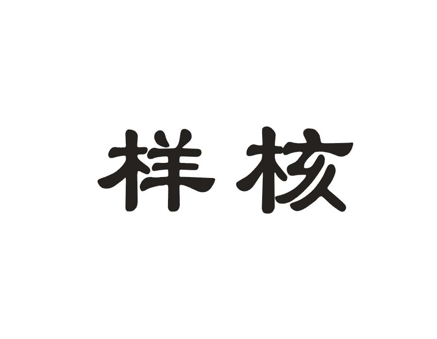 样核