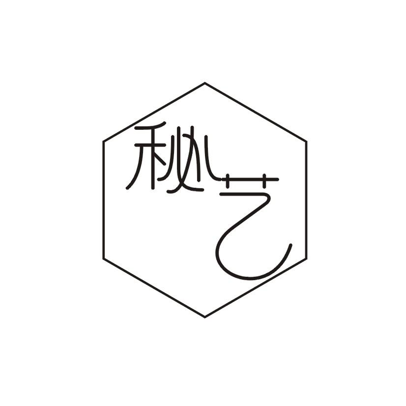 秘艺