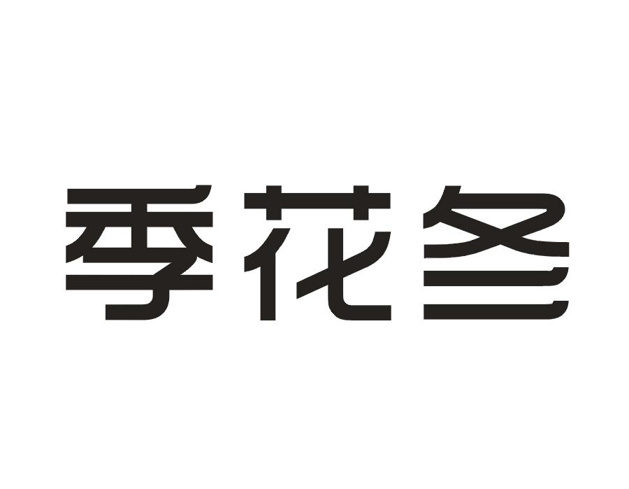季花冬