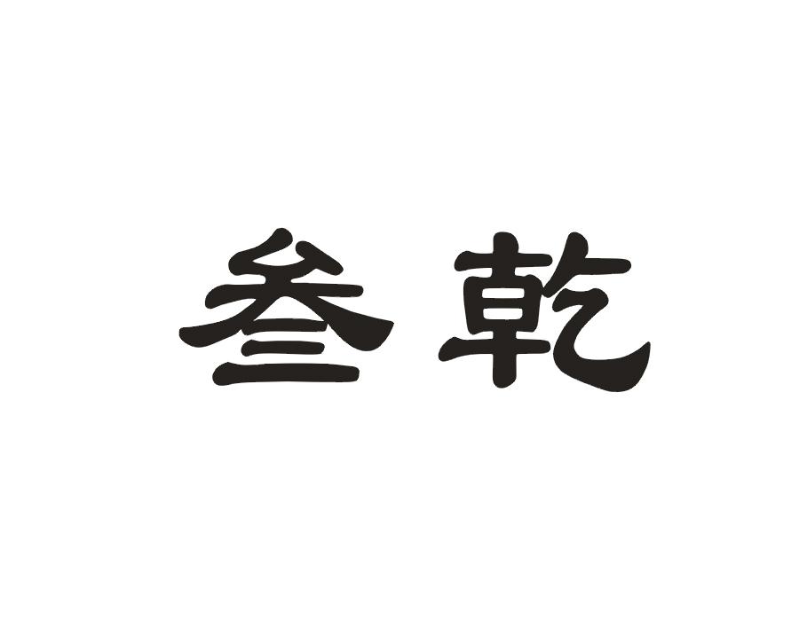 叁乾