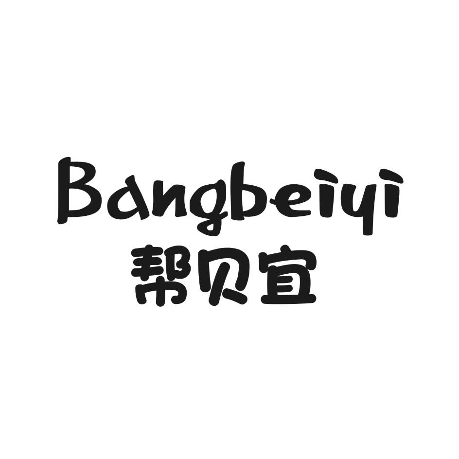 帮贝宜