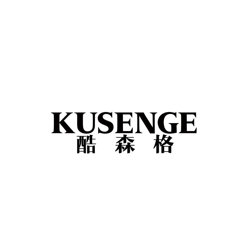 酷森格