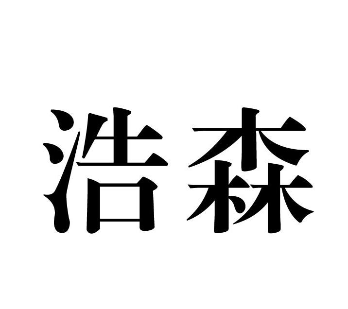 浩森