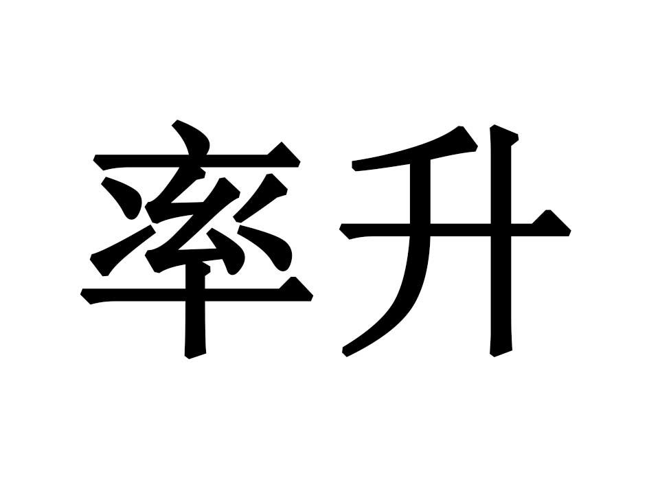 率升