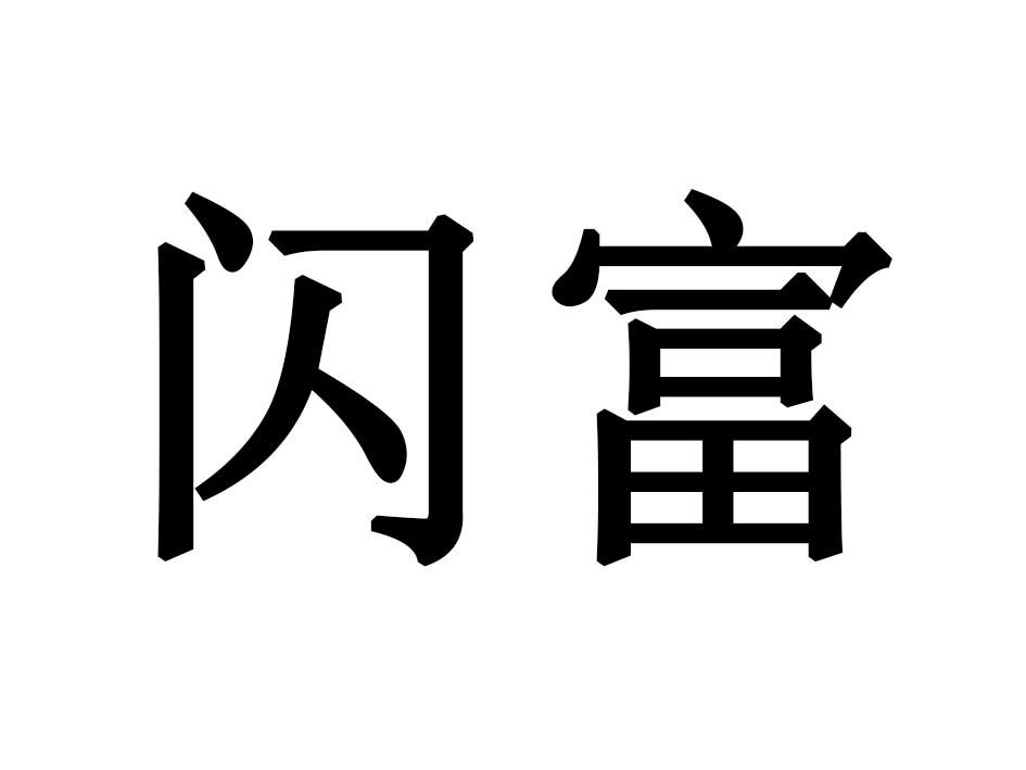 闪富