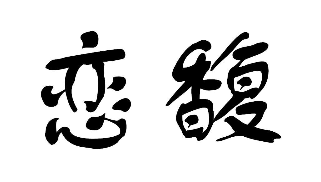 恋馥
