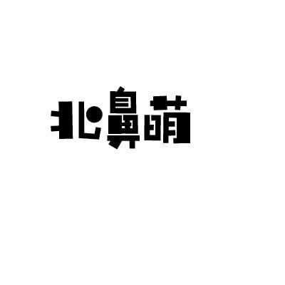 北鼻萌