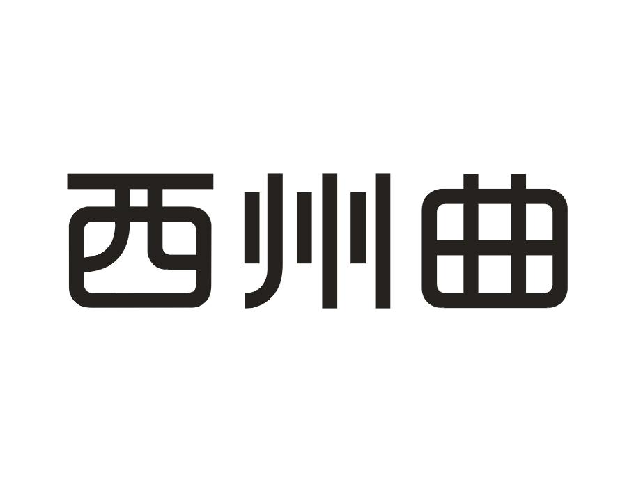 西州曲