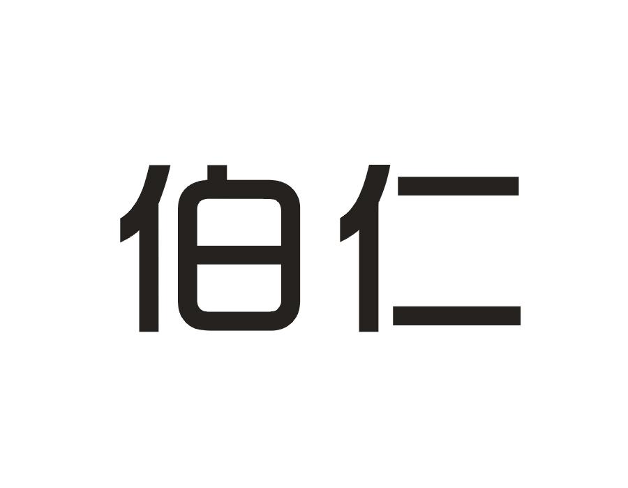 伯仁