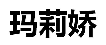 玛莉娇