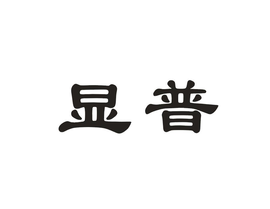 显普