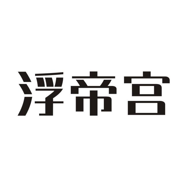 浮帝宫