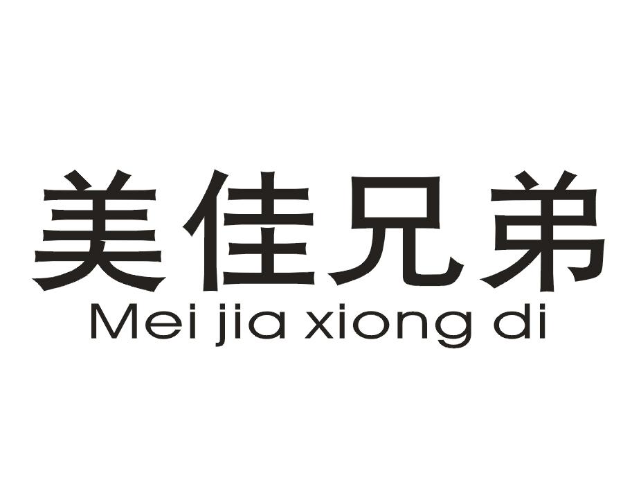 美佳兄弟