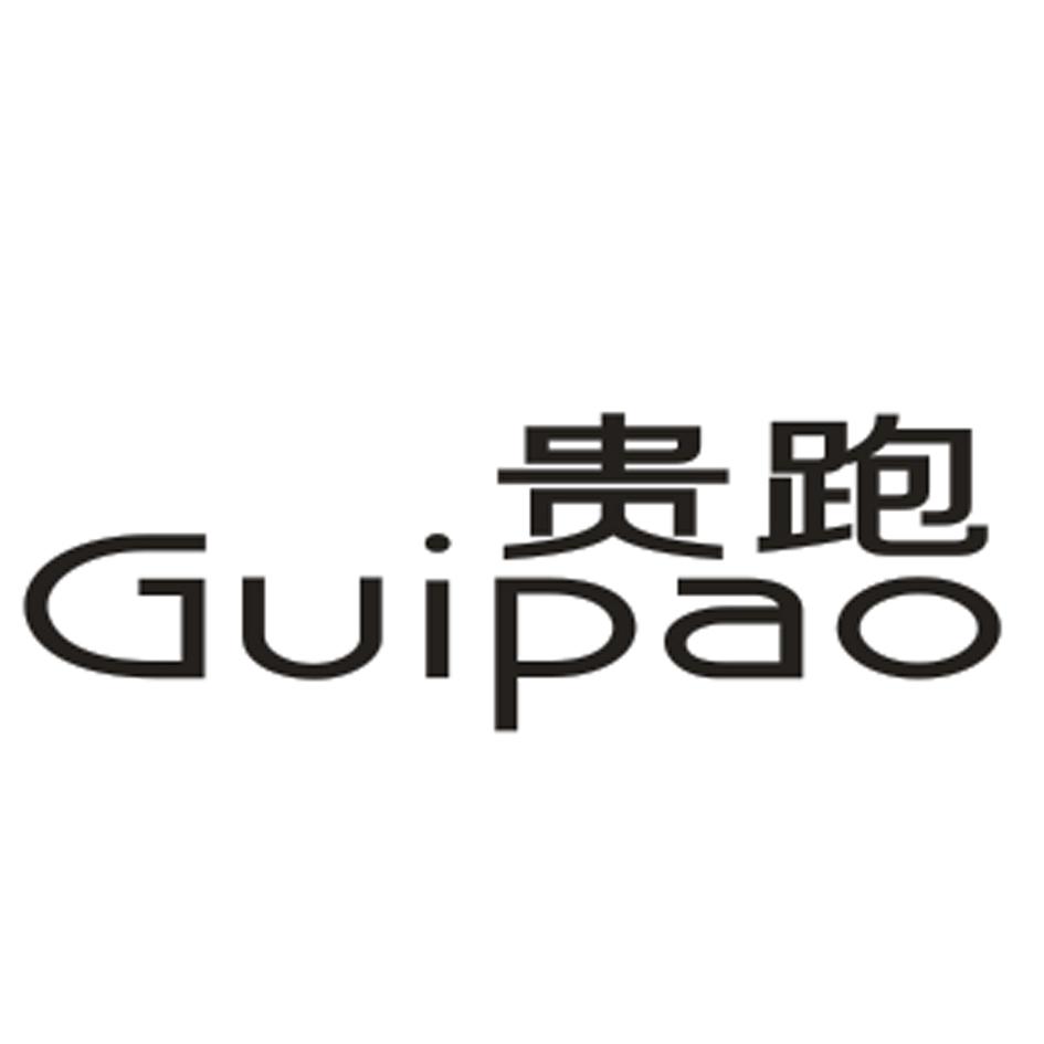 贵跑