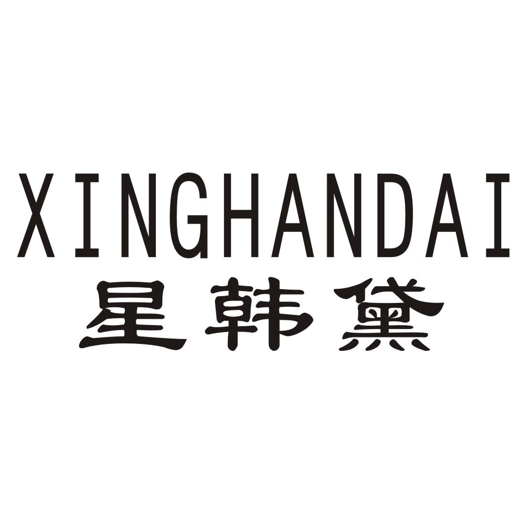 星韩黛