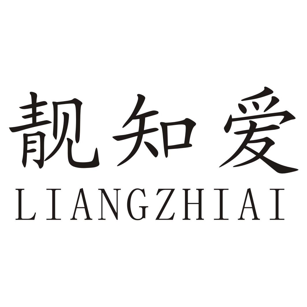 靓知爱