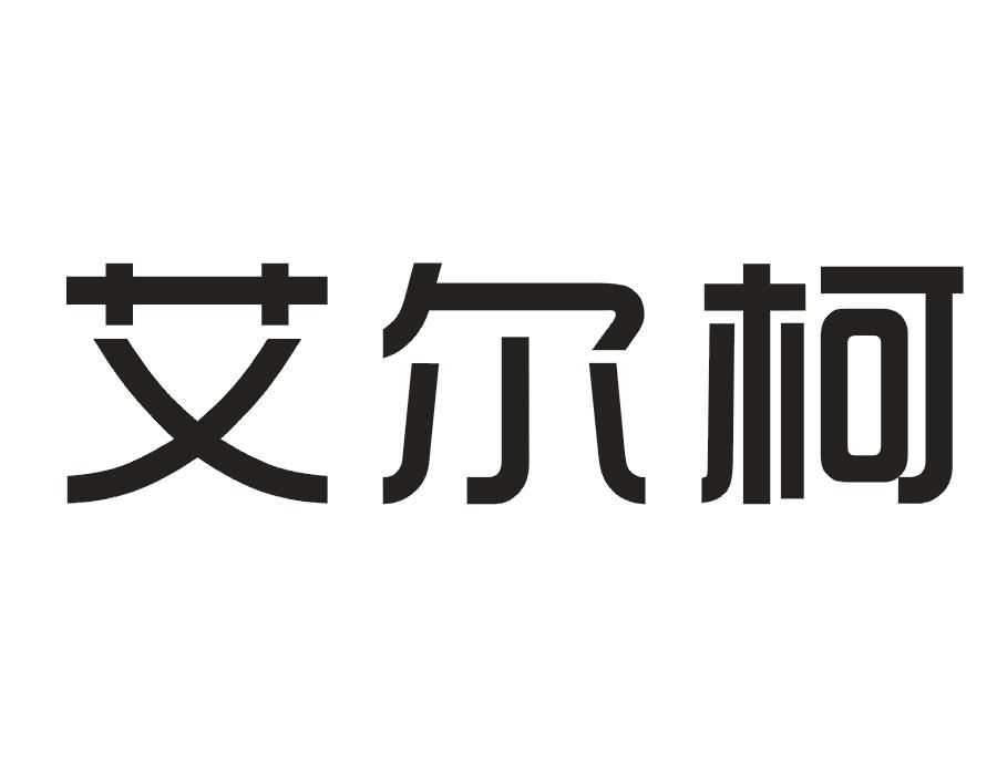 艾尔柯