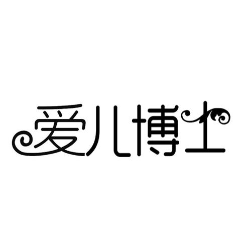 爱儿博士