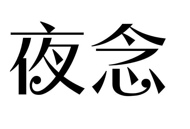 夜念
