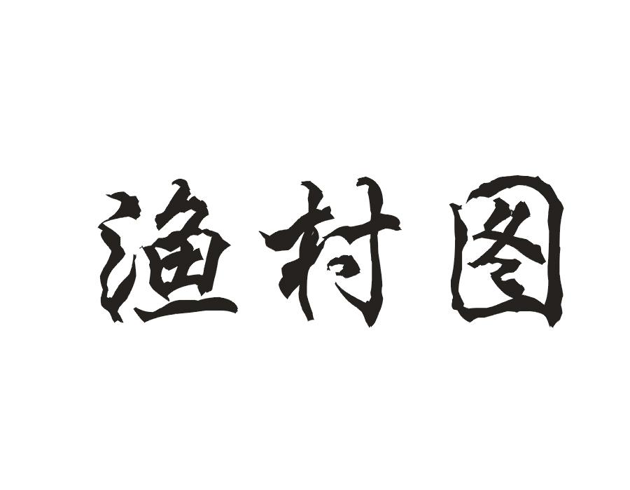 渔村图