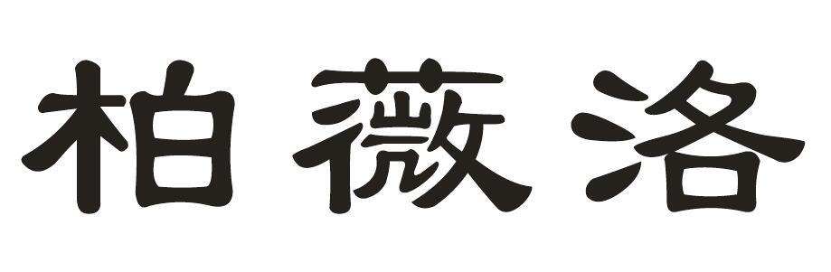 柏薇洛