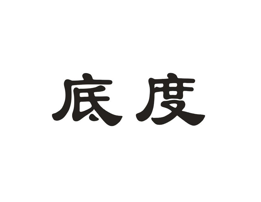 底度