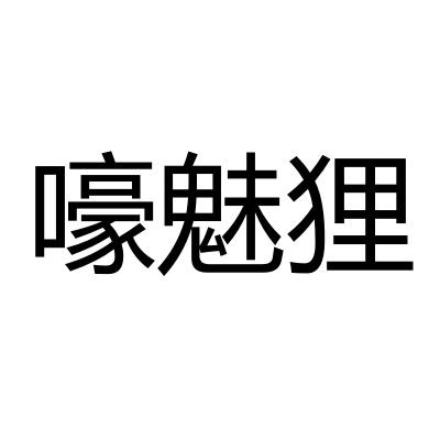 嚎魅狸
