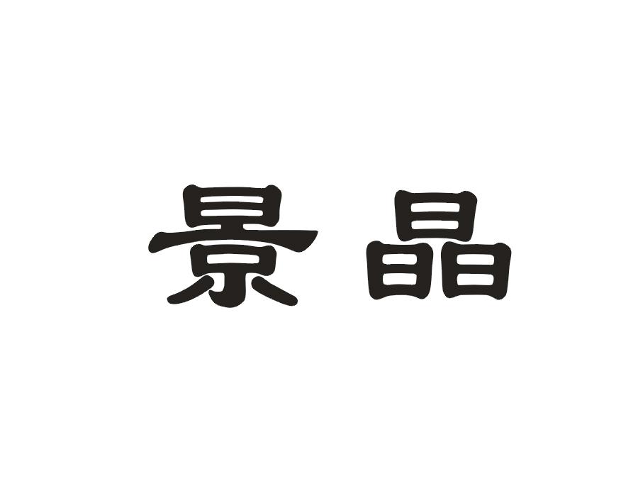 景晶