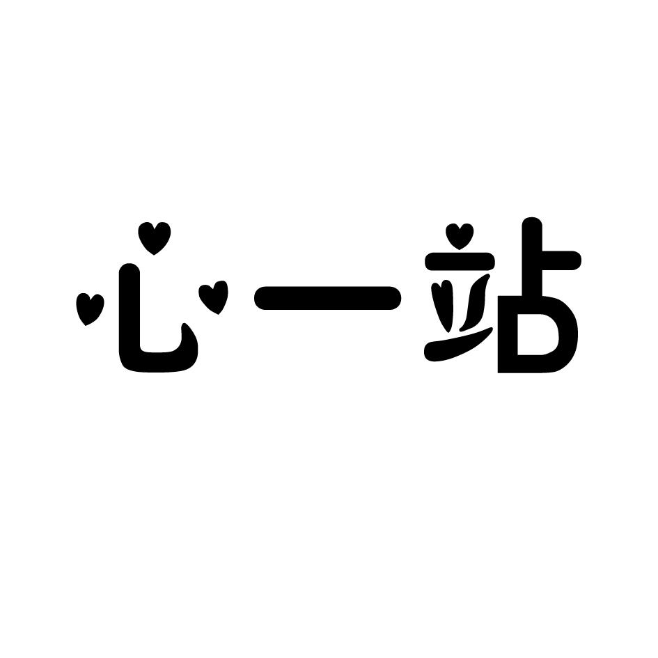 心一站