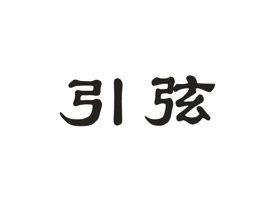 引弦