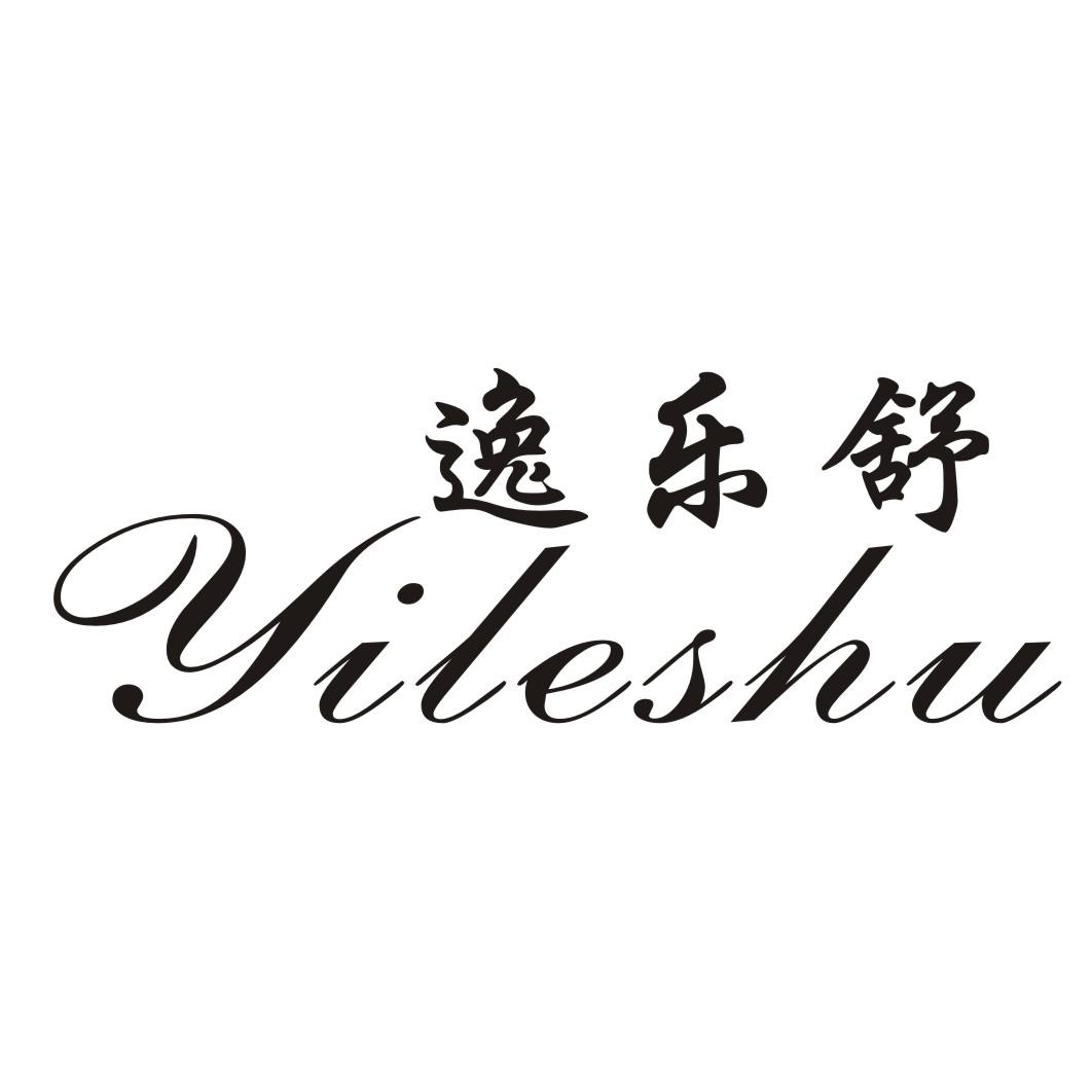 逸乐舒