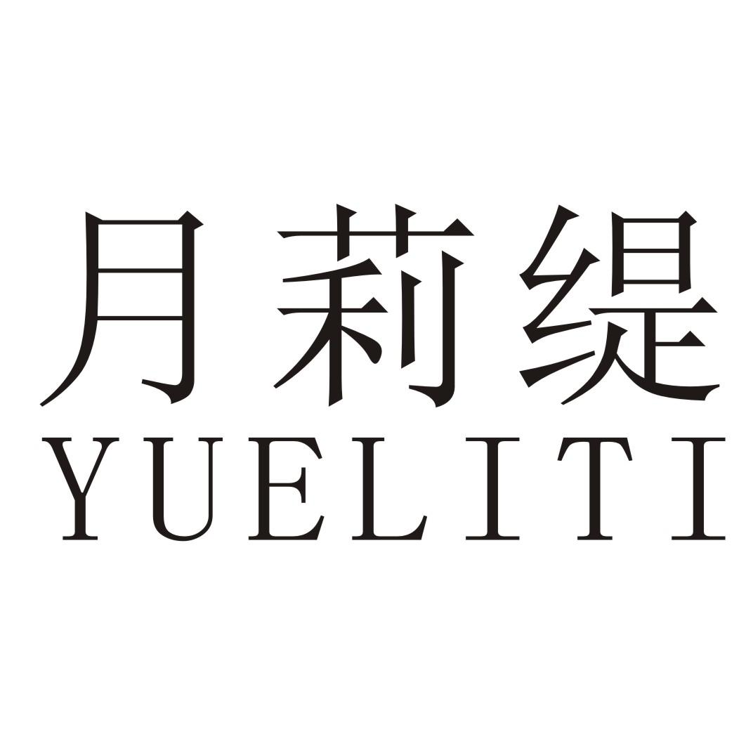 月莉缇