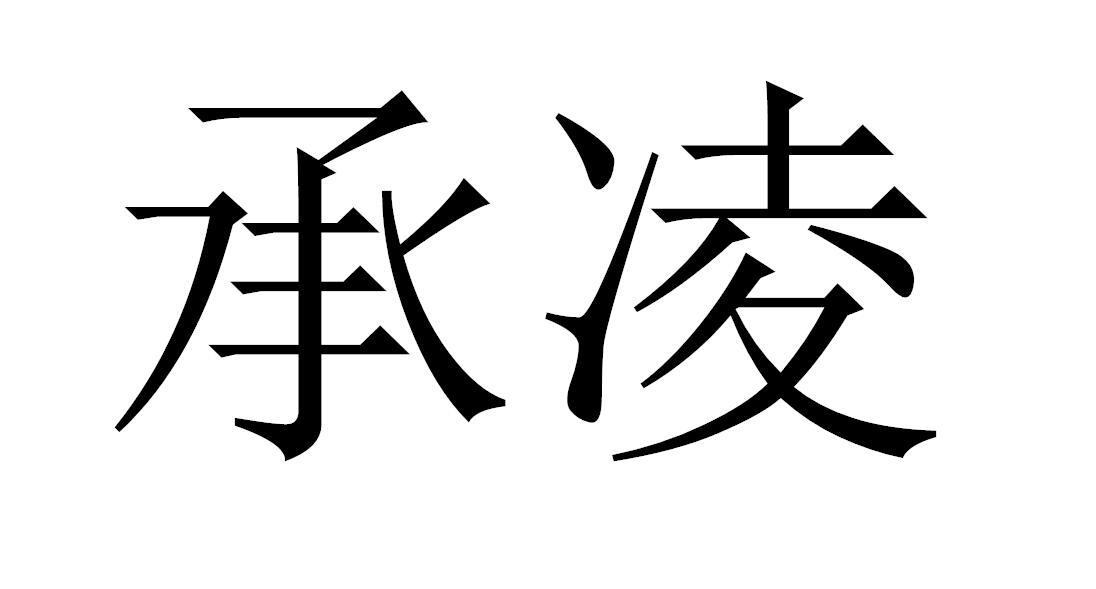 承凌