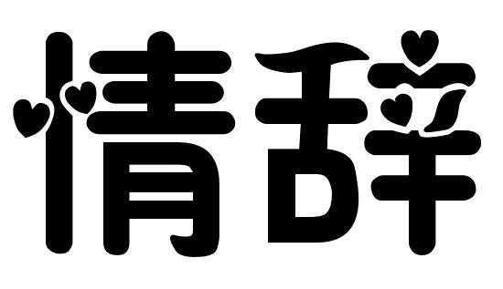 情辞