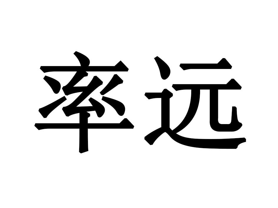 率远