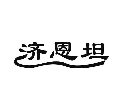 济恩坦