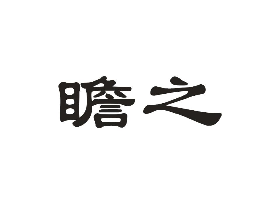 瞻之
