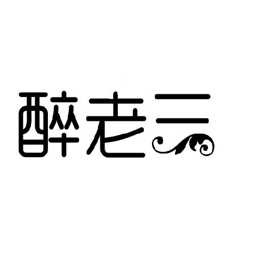 醉老三