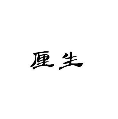厘生