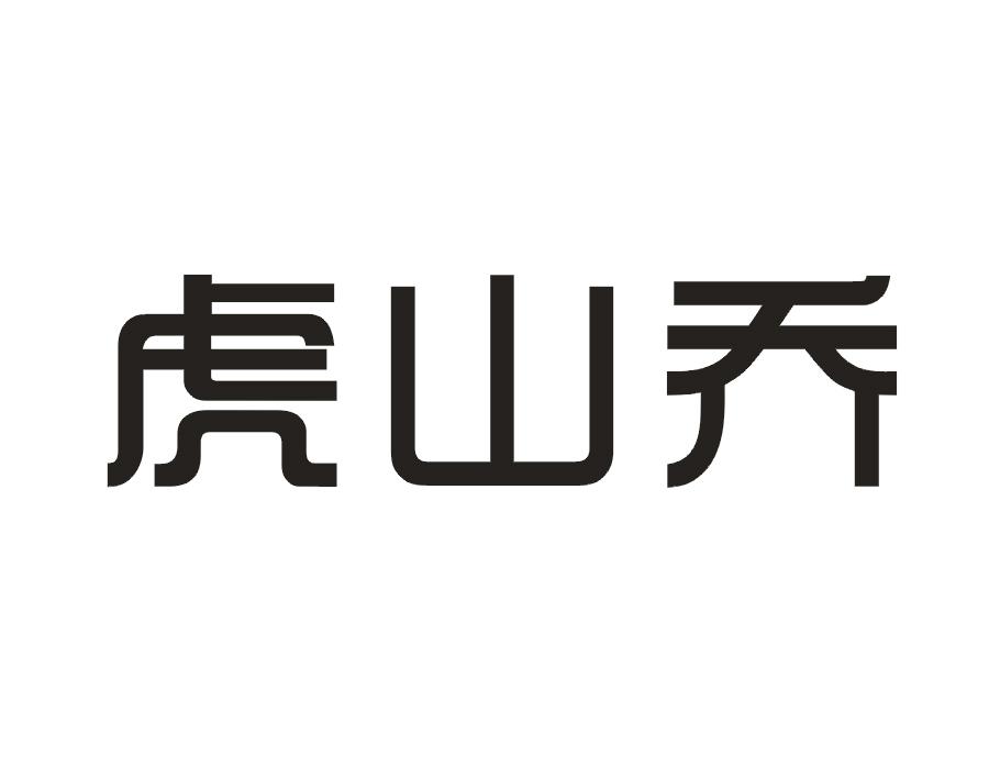 虎山乔