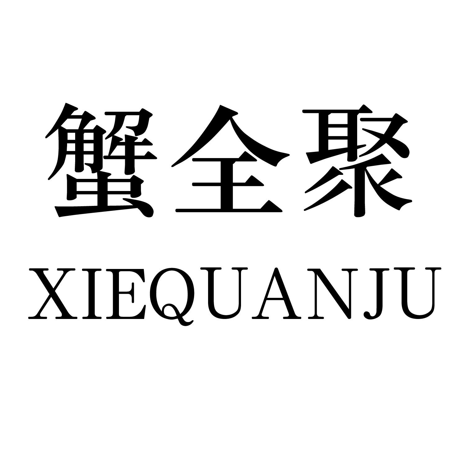 蟹全聚