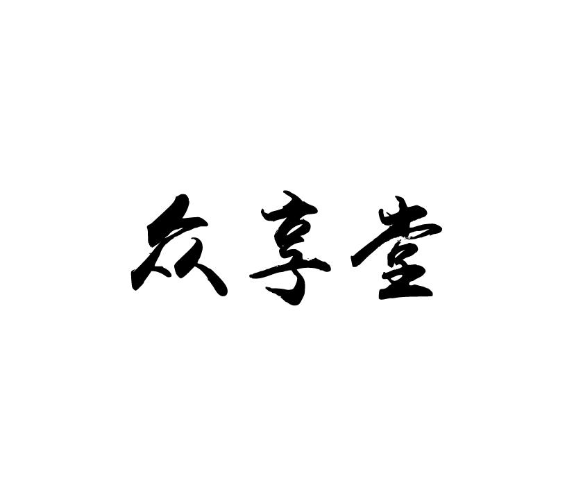 众享堂