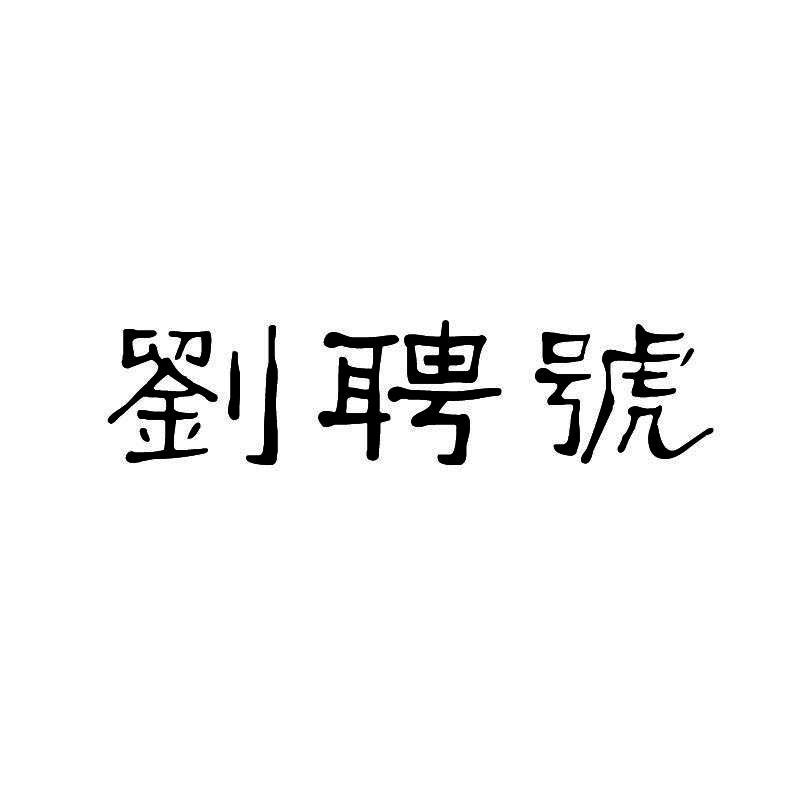 刘聘号
