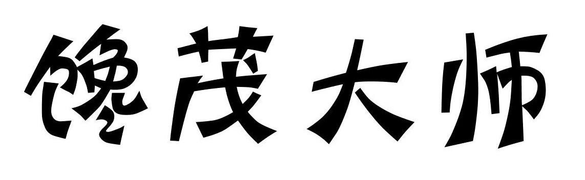 馋茂大师