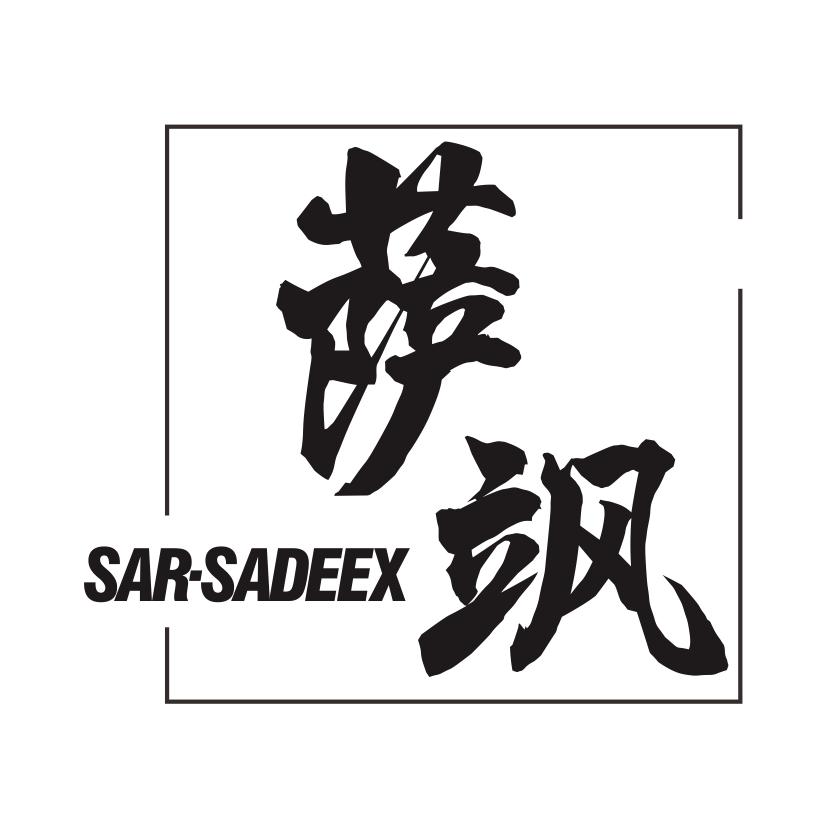萨飒