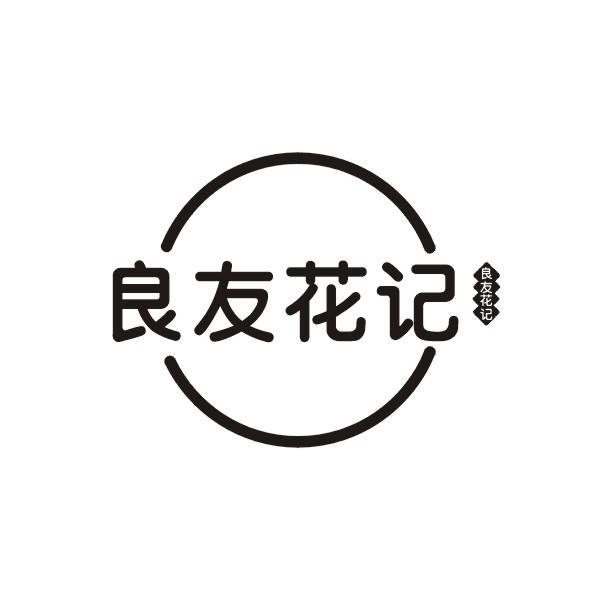 良友花记