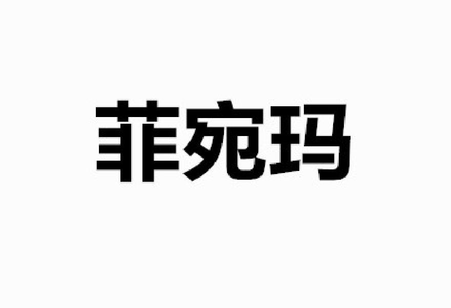 菲宛玛