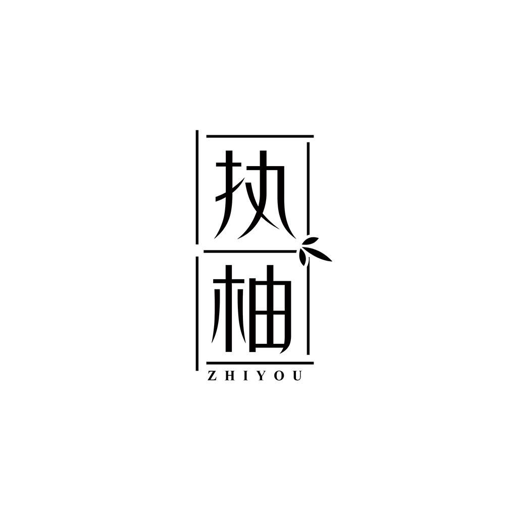 执柚
